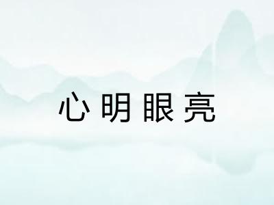 心明眼亮