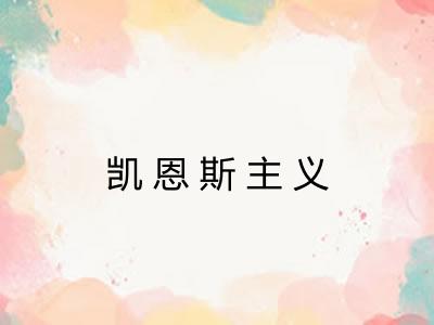 凯恩斯主义