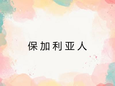 保加利亚人 保加利亚人