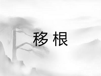 移根