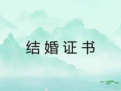 结婚证书