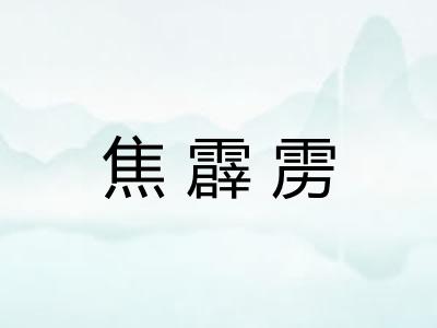 焦霹雳