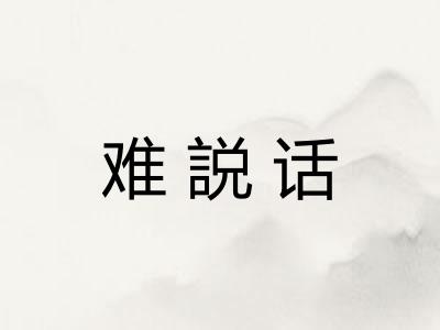 难説话