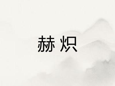 赫炽