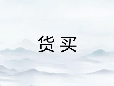 货买
