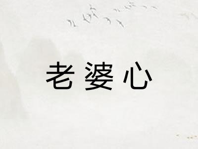 老婆心