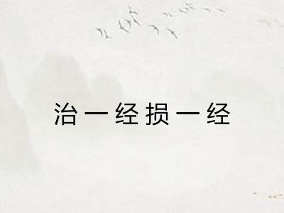 治一经损一经