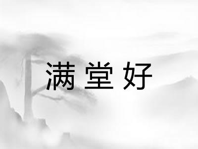 满堂好