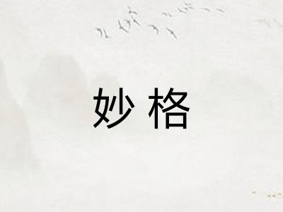 妙格