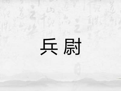 兵尉