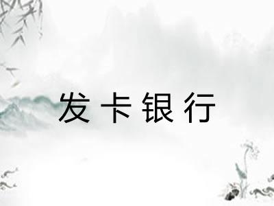 发卡银行