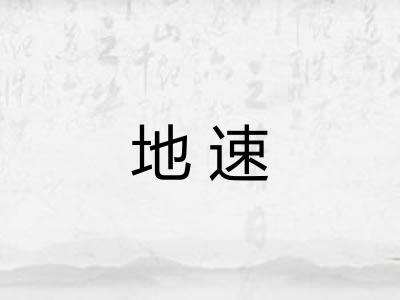 地速 地速