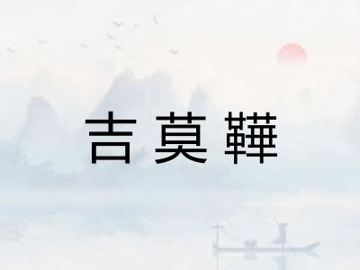 吉莫鞾
