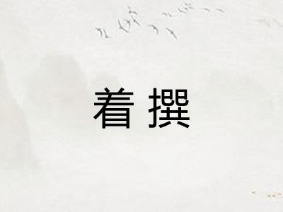 着撰
