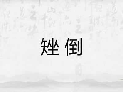 矬倒