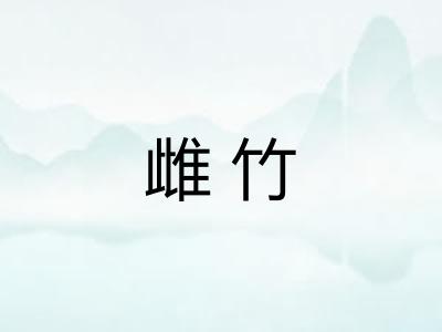 雌竹
