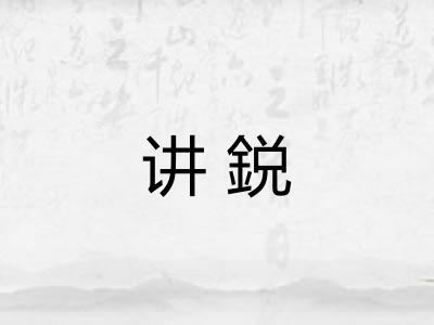 讲鋭