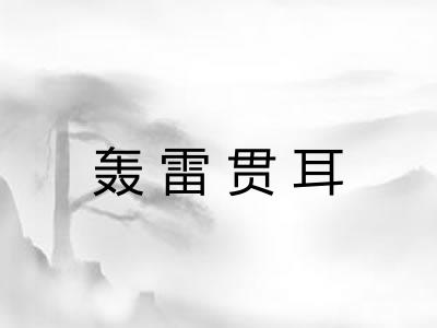 轰雷贯耳