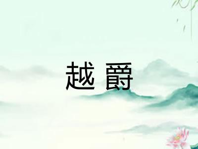 越爵 越爵