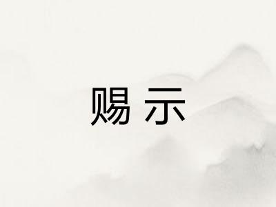 赐示