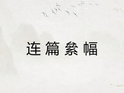 连篇絫幅