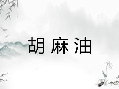 胡麻油