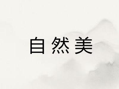 自然美