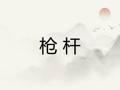 枪杆