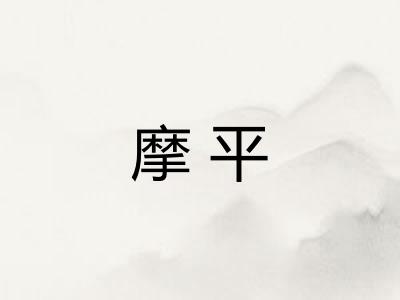 摩平
