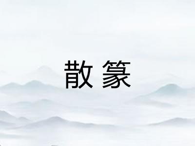 散篆
