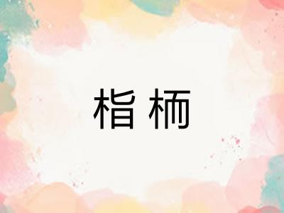 栺栭