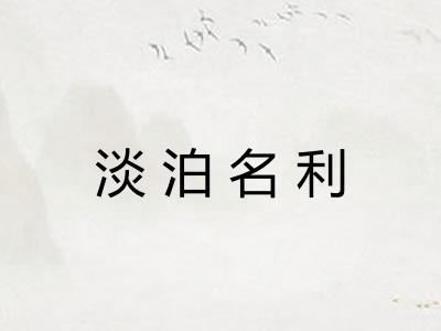 淡泊名利