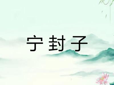 宁封子