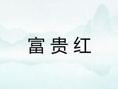 富贵红 富贵红