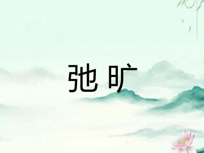 弛旷 弛旷