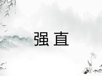 强直