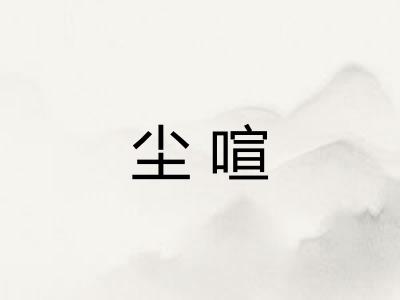 尘喧