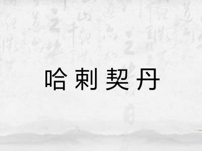 哈剌契丹