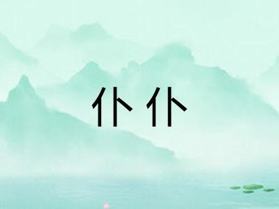 仆仆