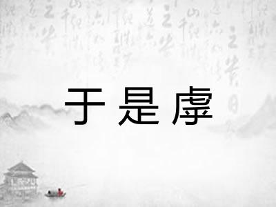 于是虖