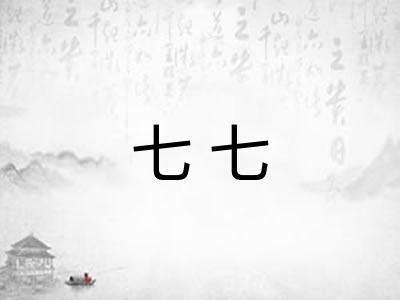 七七 七七