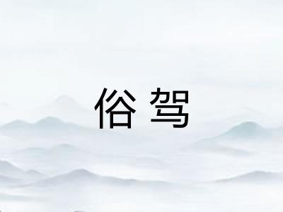 俗驾
