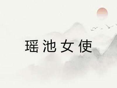 瑶池女使