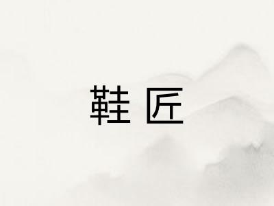 鞋匠