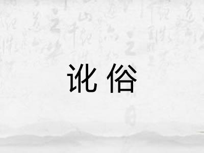 讹俗