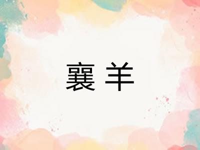 襄羊