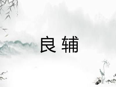 良辅