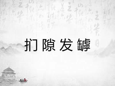 扪隙发罅 扪隙发罅