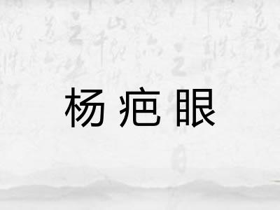 杨疤眼