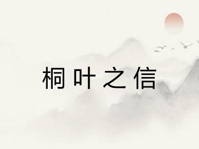 桐叶之信